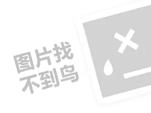 网站推广与优化 保健酒代理费需要多少钱？（创业项目答疑）